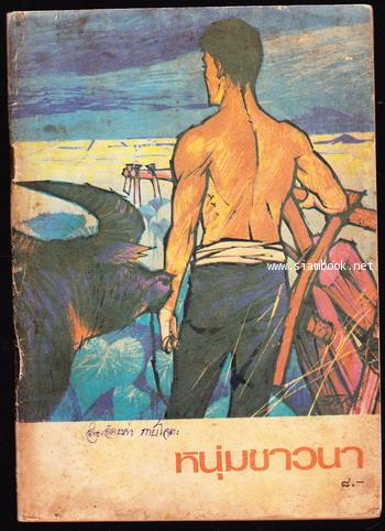 หนังสือส่งเสริมการอ่าน ระดับมัธยมศึกษา เรื่อง หนุ่มชาวนา