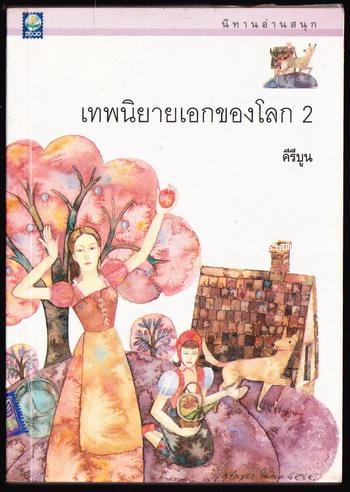 เทพนิยายเอกของโลก เล่ม2