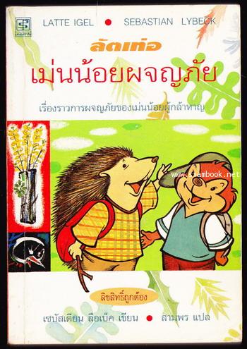 ลัตเท่อ เม่นน้อยผจญภัย (Latte Igel)