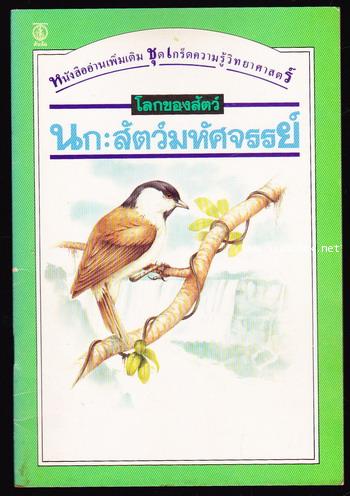 หนังสืออ่านเพิ่มเติม ชุดเกร็ดความรู้วิทยาศาสตร์ นก:สัตว์มหัศจรรย์