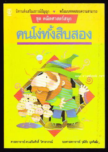 นิทานส่งเสริมเชาวน์ปัญญา ชุดคณิตศาสตร์สนุก คนโง่ทั้งสิบสอง พร้อมบททดสอบความสามารถ