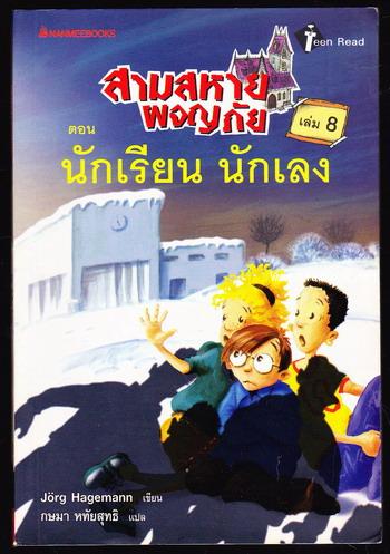 สามสหายผจญภัยเล่ม8 ตอน นักเรียน นักเลง (Die Gewaltigen Vier)