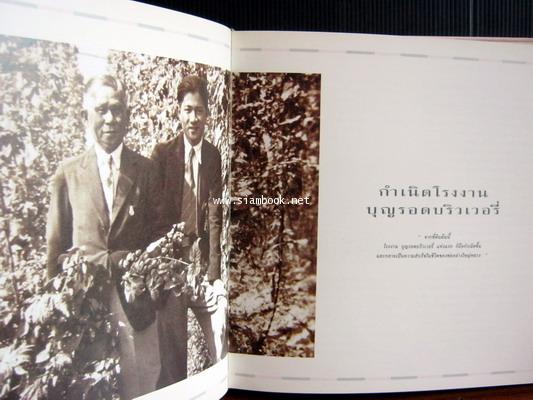 คิดถึงพ่อ อนุสรณ์ ประจวบ ภิรมย์ภักดี นายช่างปรุงเบียร์ (Brewmaster) คนแรกของประเทศไทย 3