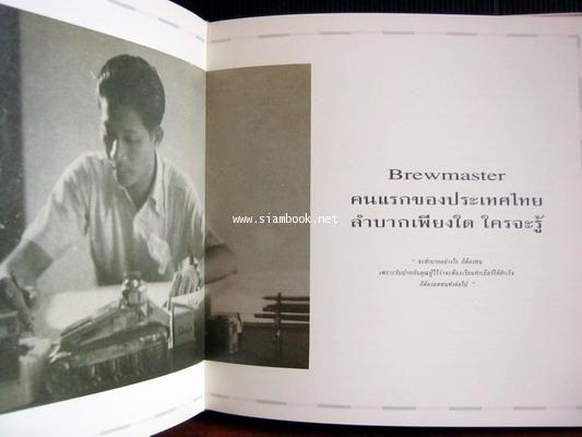 คิดถึงพ่อ อนุสรณ์ ประจวบ ภิรมย์ภักดี นายช่างปรุงเบียร์ (Brewmaster) คนแรกของประเทศไทย 4