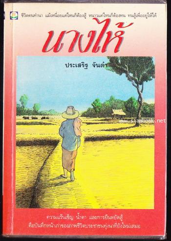 นางไห้