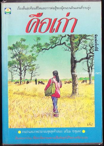 คือเก่า