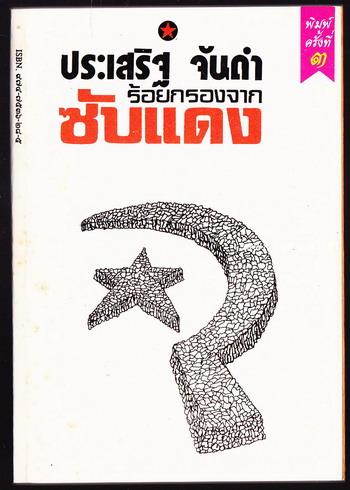 ร้อยกรองจากซับแดง *หนังสือต้องห้าม* -100หนังสือดี 14 ตุลา-