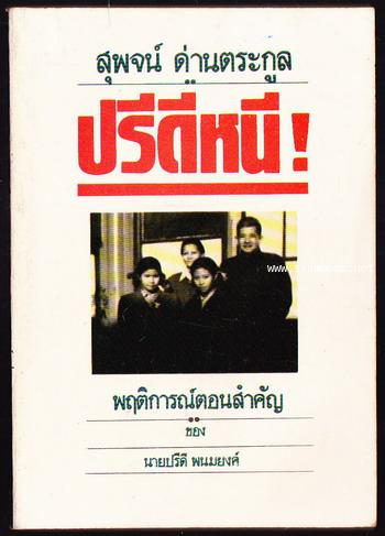 ปรีดีหนี!