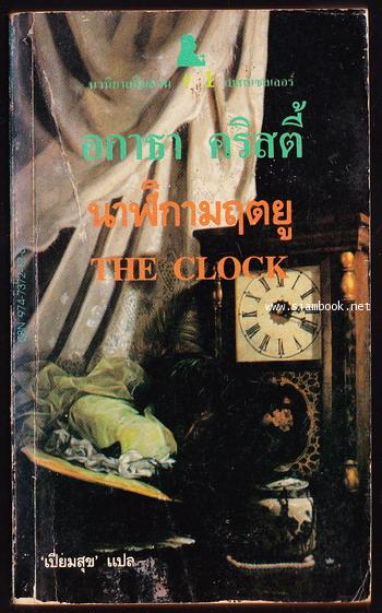 นาฬิกามฤตยู (The Clock)