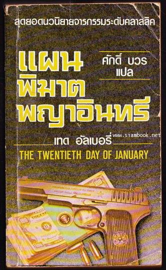 แผนพิฆาตพญาอินทรี (The Twentieth Day of January)