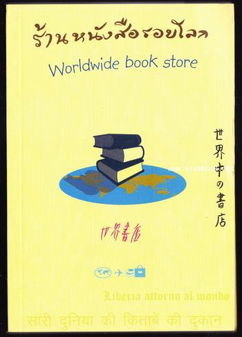 ร้านหนังสือรอบโลก (Worldwide Book Store)