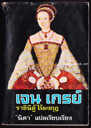 เจน เกรย์ ราชินีผู้ไร้มงกุฎ (Henry VIII\'s Secret Daughter)