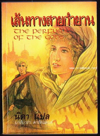 เส้นทางสายกำยาน (The Perfume of the gods) *พิมพ์ครั้งแรก*