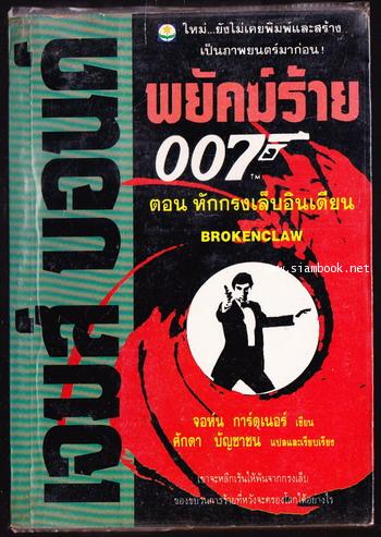 เจมส์ บอนด์ 007 ตอน หักกรงเล็บอินเดียน (Brokenclaw)
