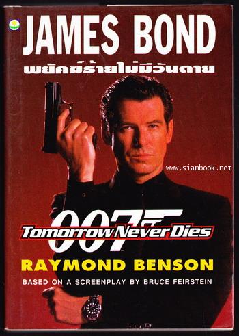 เจมส์ บอนด์ 007 ตอน พยัคฆ์ร้ายไม่มีวันตาย (Tomorrow never dies)