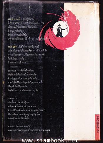 เจมส์ บอนด์ 007 ตอน หักกรงเล็บอินเดียน (Brokenclaw) 1