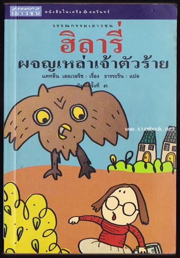 ฮิลารี่ผจญเหล่าเจ้าตัวร้าย (Hilary and The Troublemakers)