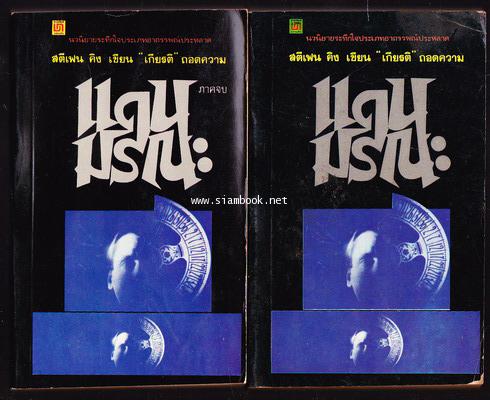 แดนมรณะ (Dead Zone) *2เล่มชุด*