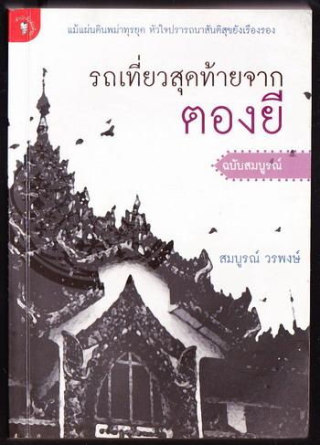 รถเที่ยวสุดท้ายจากตองยี ฉบับสมบูรณ์ (พร้อมภาค2 บนฝั่งน้ำสาละวิน)