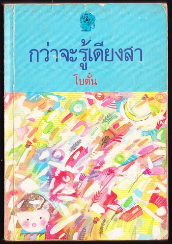 กว่าจะรู้เดียงสา