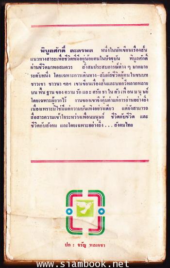 แล้วจะเก็บดอกไม้มาฝาก *พิบูลศักดิ์ ละครพล / พิมพ์ครั้งแรก* 1