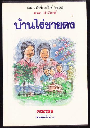 บ้านไร่ชายดง