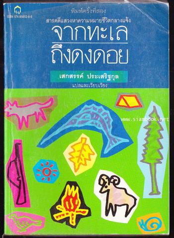 จากทะเลถึงดงดอย