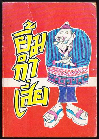 หนังสือชุดยิ้มอันดับ2 ยิ้มกำเสี่ย