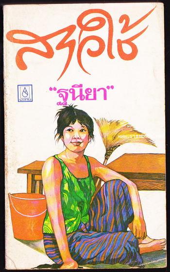 สาวใช้
