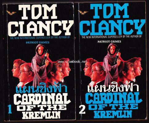 แผนชิงฟ้า (Cardinal of he Kremlin) -2เล่มชุด-