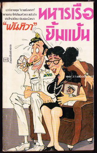 ทหารเรือยิ้มแป้น