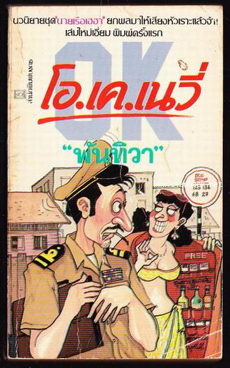 โอ.เค.เนวี่