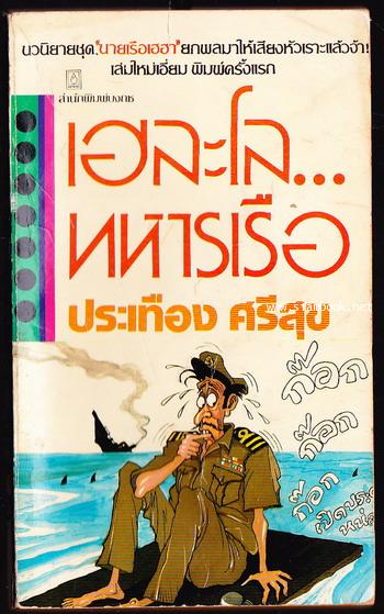 เฮละโลทหารเรือ