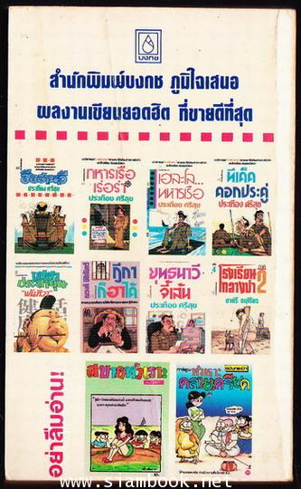 อารมณ์ขันตะหารน้ำ 1