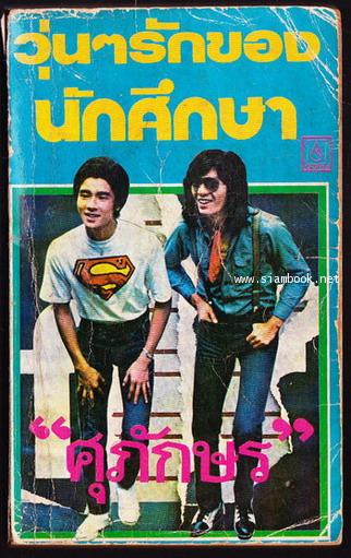 วุ่นๆรักของนักศึกษา