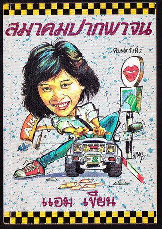 สมาคมปากพาจน