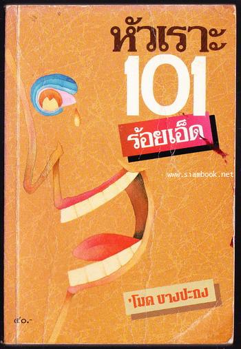 หัวเราะ101ร้อยเอ็ด