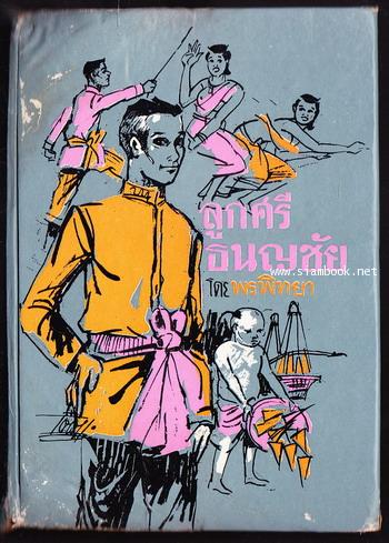 ลูกศรีธนญชัย