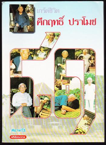 เกร็ดชีวิต คึกฤทธิ์ ปราโมช 81 ปี