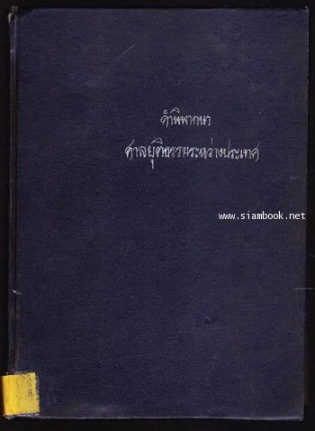 คำพิพากษาศาลยุติธรรมระหว่างประเทศคดีปราสาทพระวิหาร