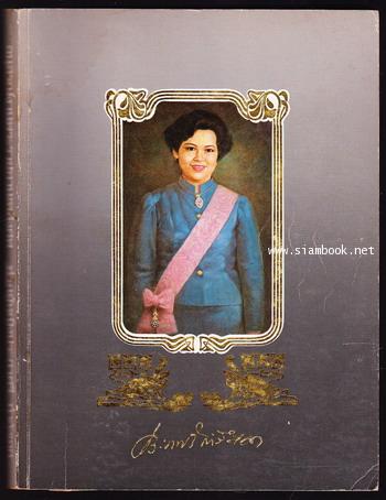 หนังสือที่ระลึกงานพระราชทานเพลิงศพ ท่านผู้หญิงประภาศรี กำลังเอก