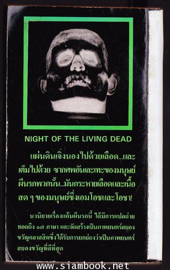 แค้นผีนรก (Night of The Living Dead) 1