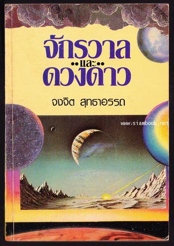 จักรวาลและดวงดาว (Pocket book of Astronomy)