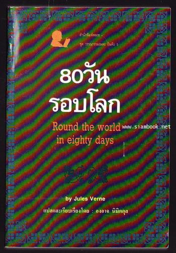 80วันรอบโลก (Around The World in Eighty Days) -สำนวน องอาจ นิมิตกุล-