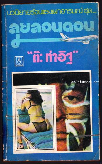 ลุยลอนดอน