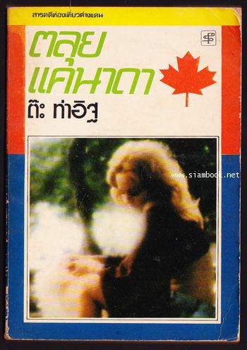 ตลุยแคนาดา