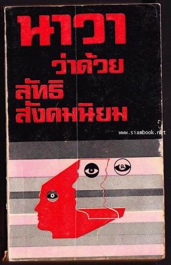 นาวาว่าด้วยลัทธิสังคมนิยม