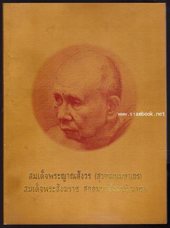 สมเด็จพระญาณสังวร (สุวฑฺฒนมหาเถร) สมเด็จพระสังฆราช สกลมหาสังฆปริณายก