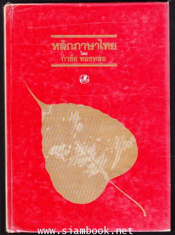 หลักภาษาไทย / กำชัย ทองหล่อ 1