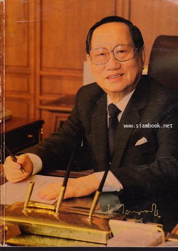 หนังสือที่ระลึก นายชิน โสภณพนิช